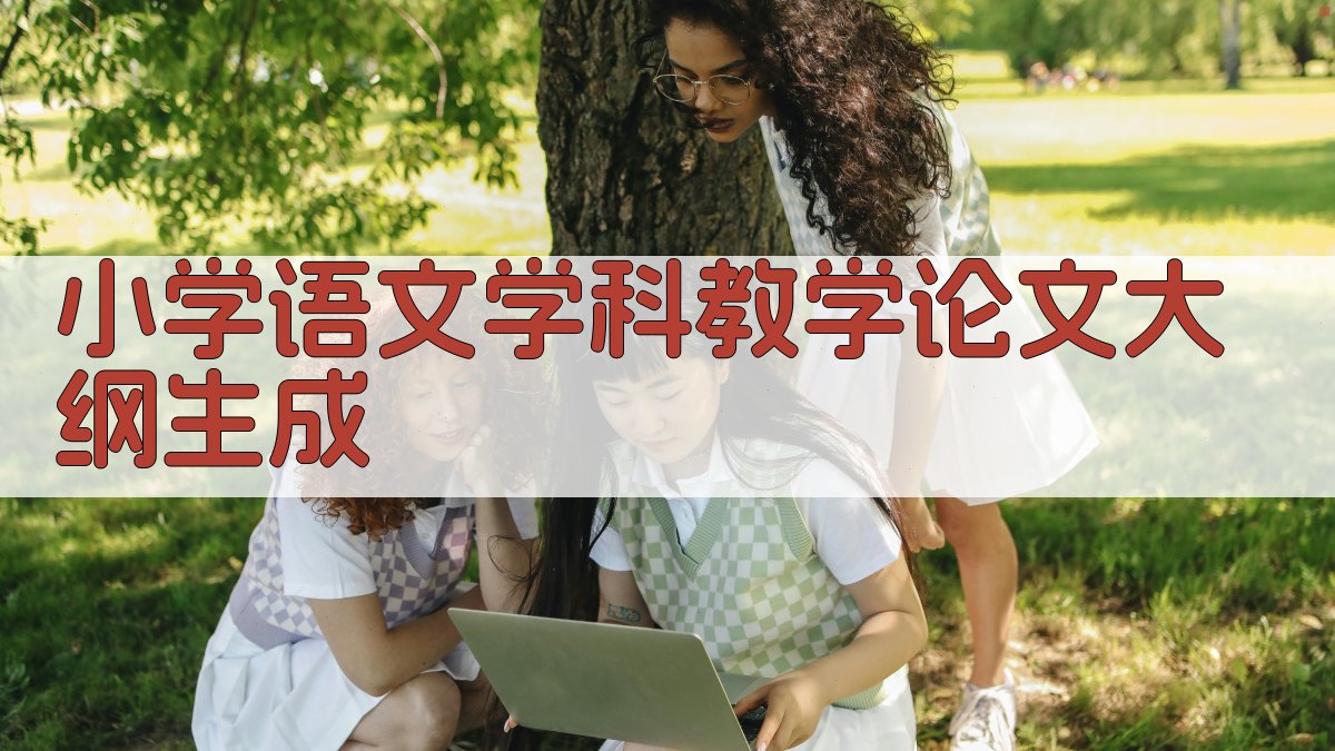AI小学语文学科教学论文大纲生成