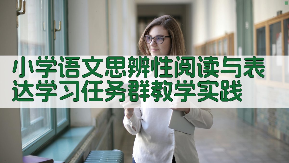 AI小学语文思辨性阅读与表达学习任务群教学实践设计工具