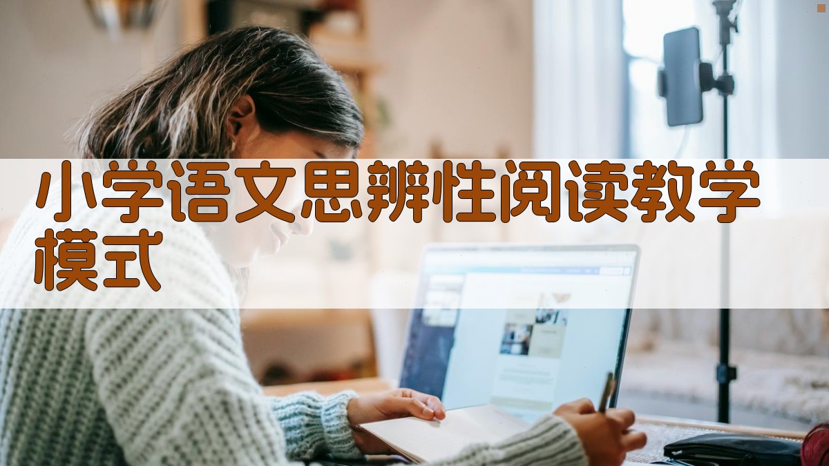 小学语文思辨性阅读教学模式