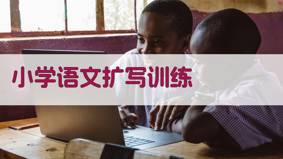 AI小学语文扩写训练