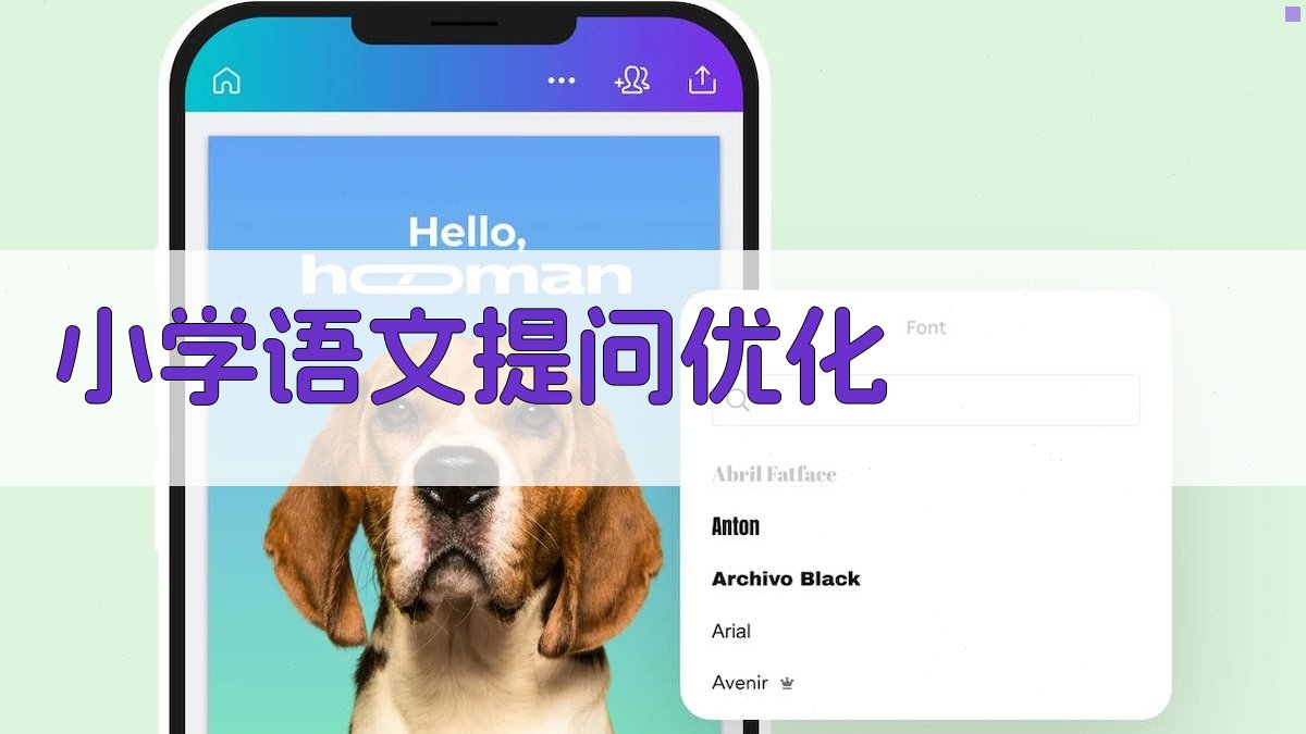 AI小学语文提问优化