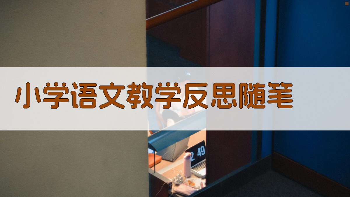 AI小学语文教学反思随笔