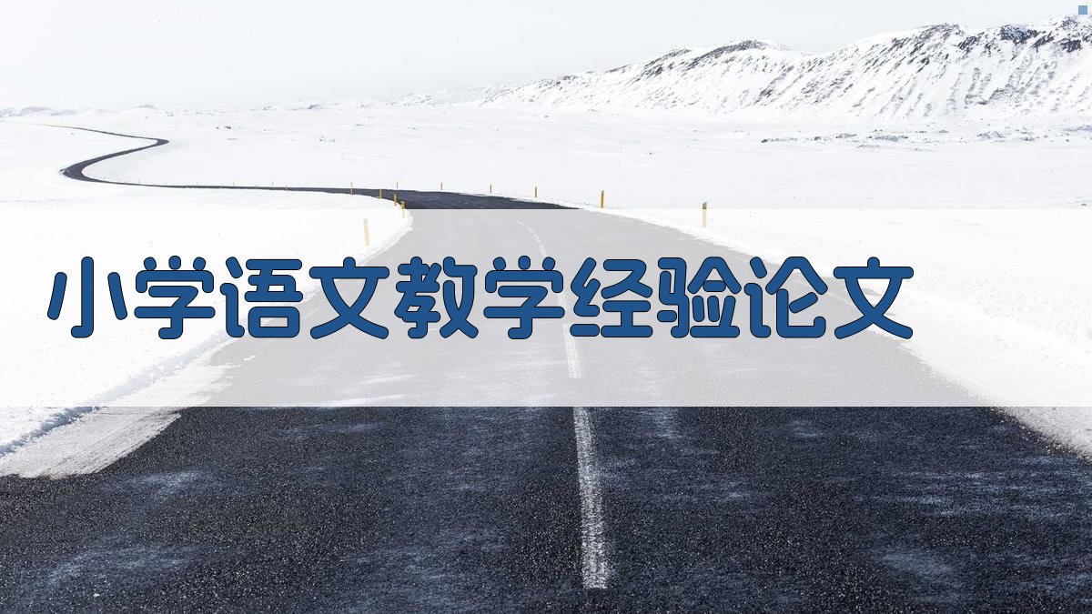 AI一键生成小学语文教学经验论文目录