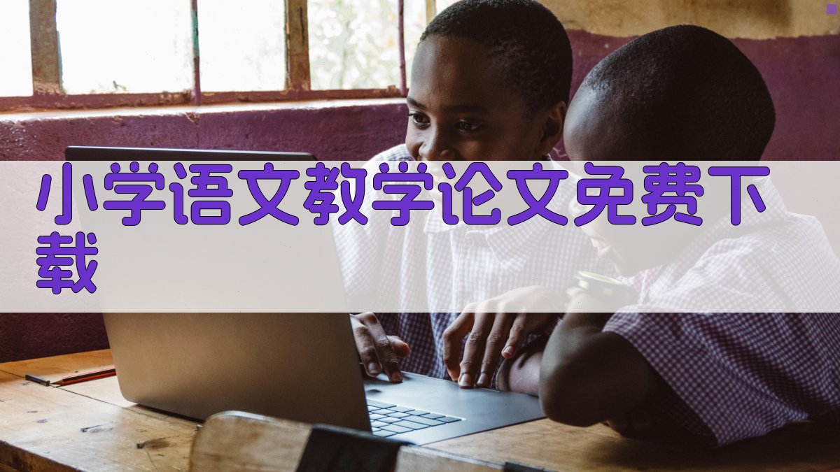 小学语文教学论文免费下载