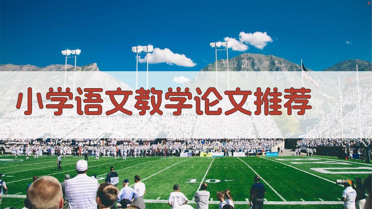 AI智能小学语文教学论文推荐器