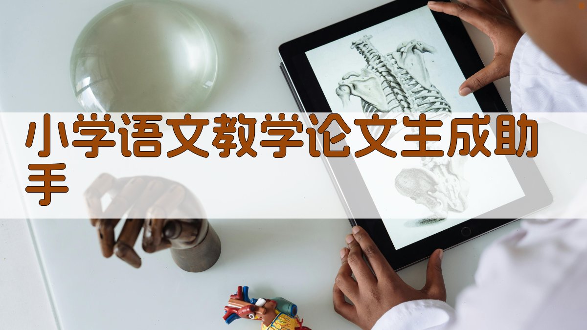 小学语文教学论文生成助手