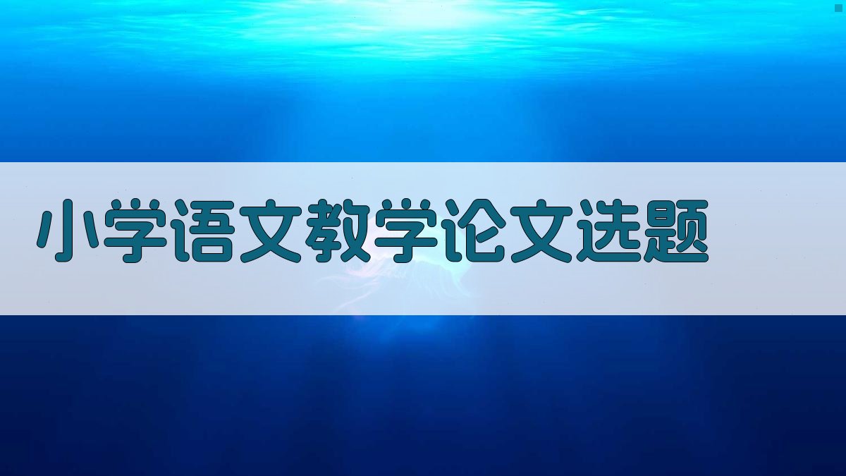 AI一键生成小学语文教学论文选题