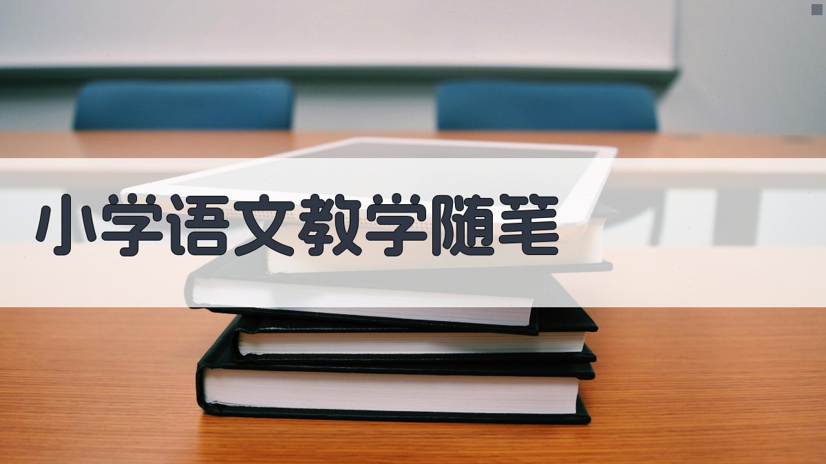 AI一键生成小学语文教学随笔