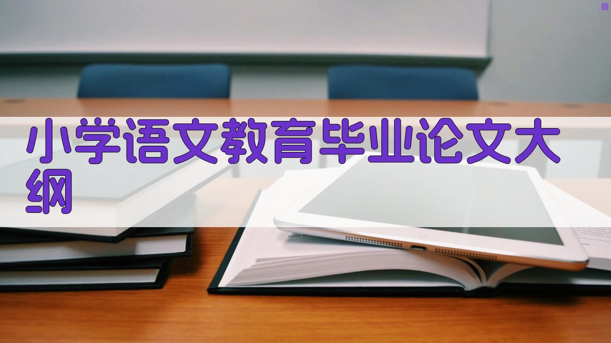 AI一键生成小学语文教育毕业论文大纲