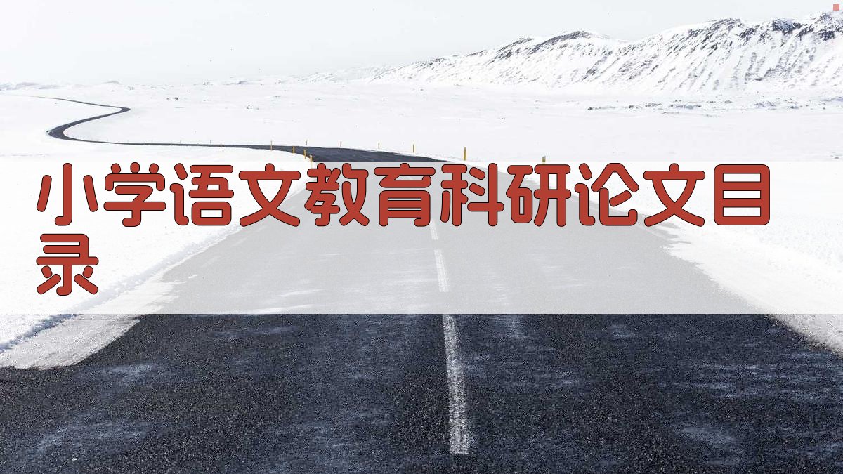 AI小学语文教育科研论文目录