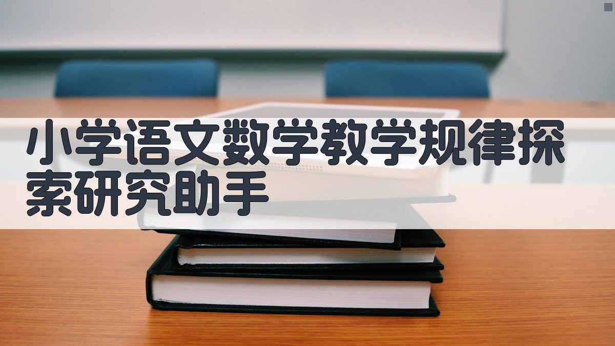 AI小学语文数学教学规律探索研究助手