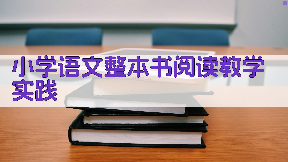 AI一键生成小学语文整本书阅读教学实践