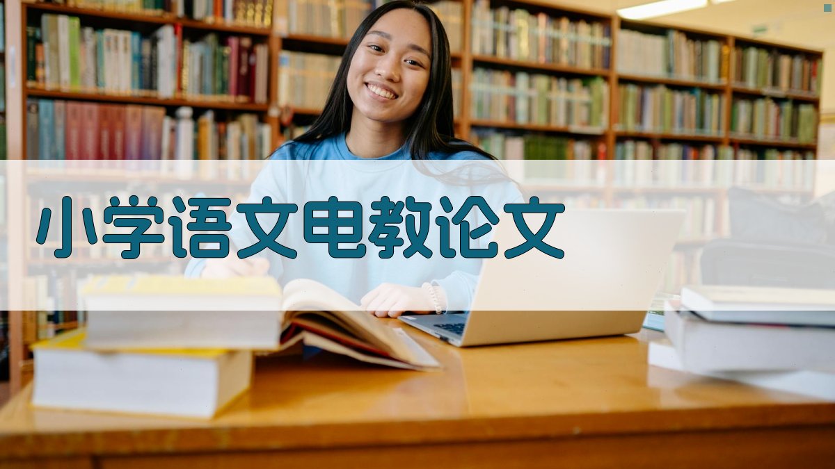 AI一键生成小学语文电教论文