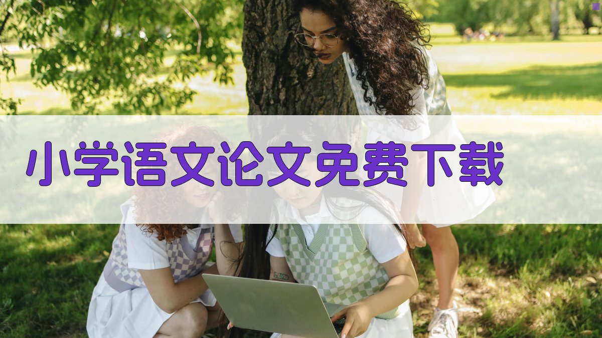 小学语文论文免费下载