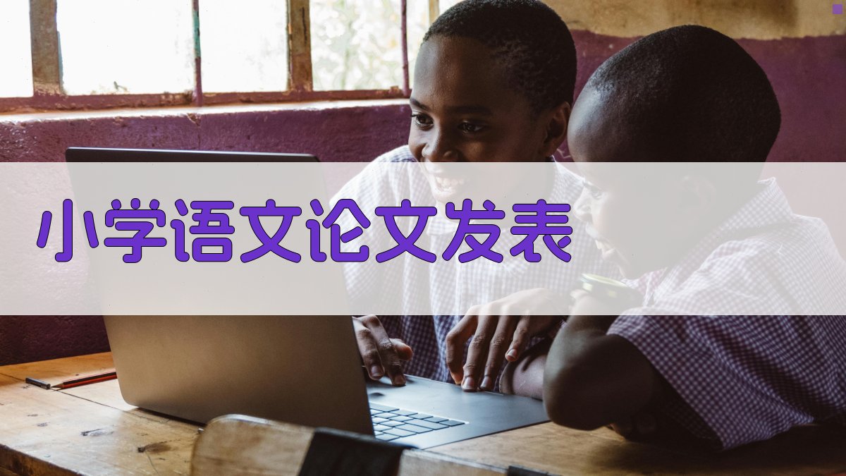 AI小学语文论文发表助手
