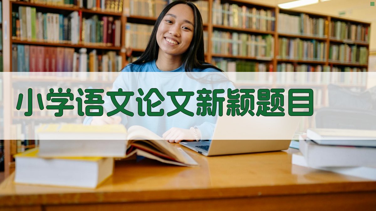 AI小学语文论文新颖题目生成器