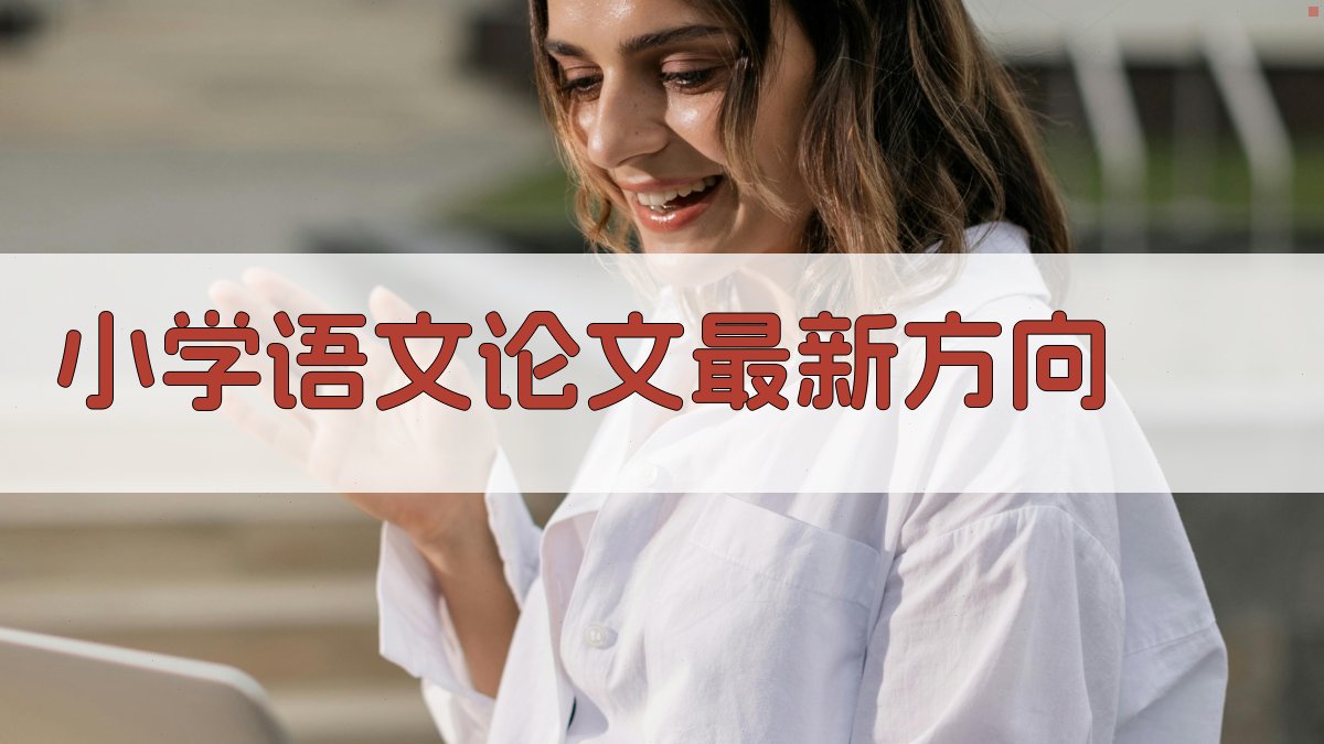 小学语文论文最新方向