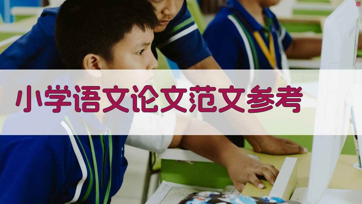 AI小学语文论文范文参考