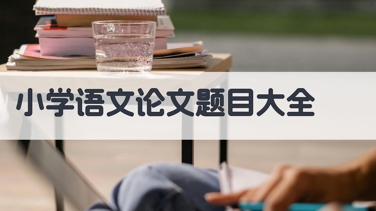 AI生成小学语文论文题目大全