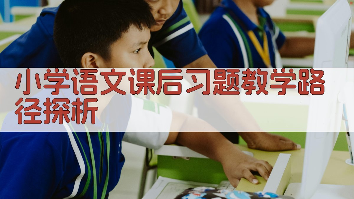 AI智能小学语文课后习题教学路径探析生成器
