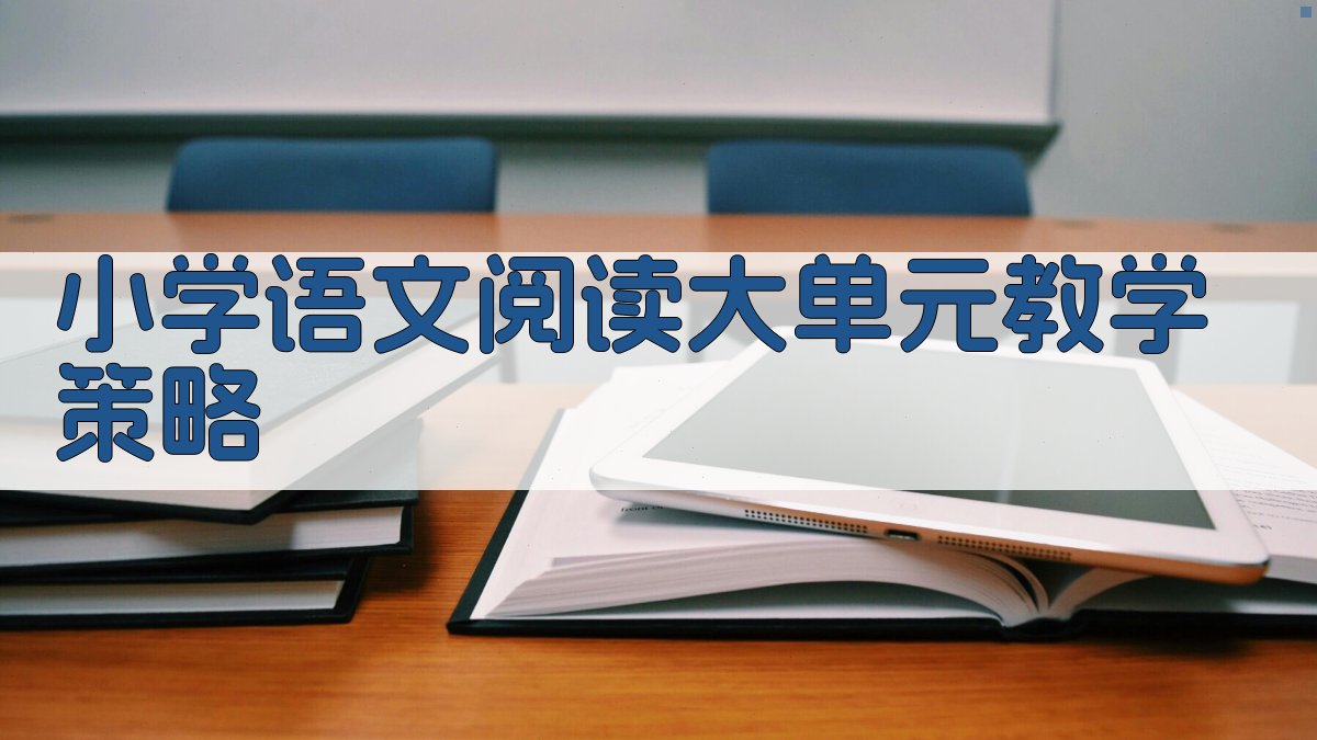 AI小学语文阅读大单元教学策略