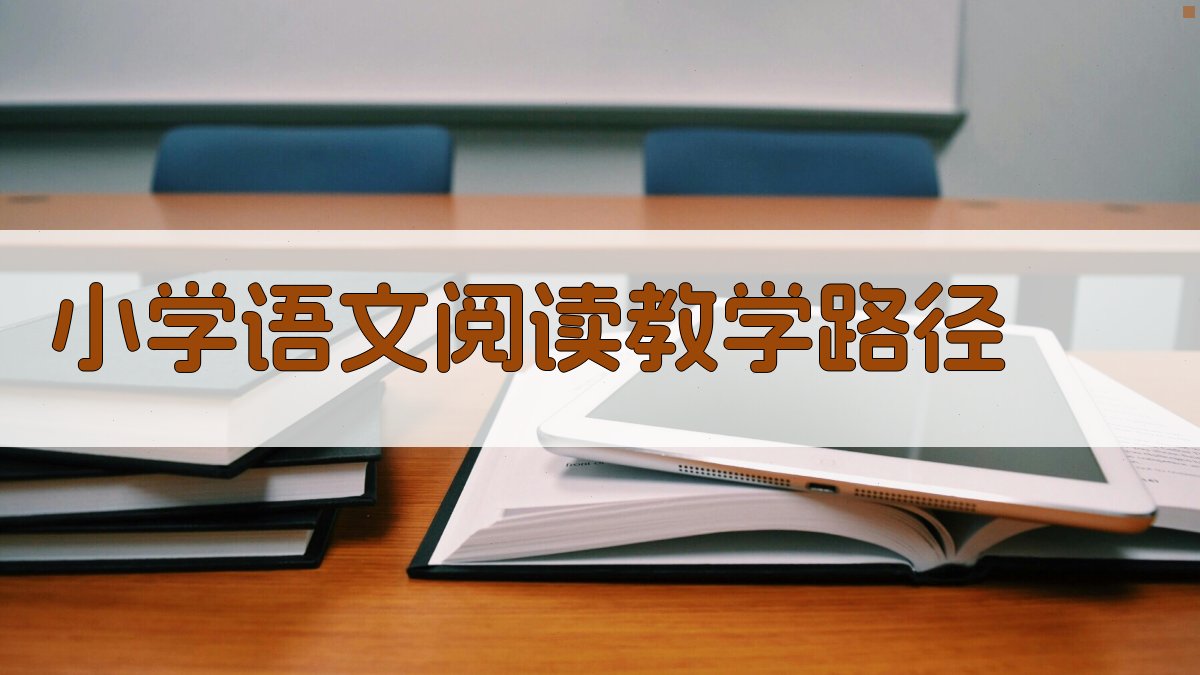 小学语文阅读教学路径