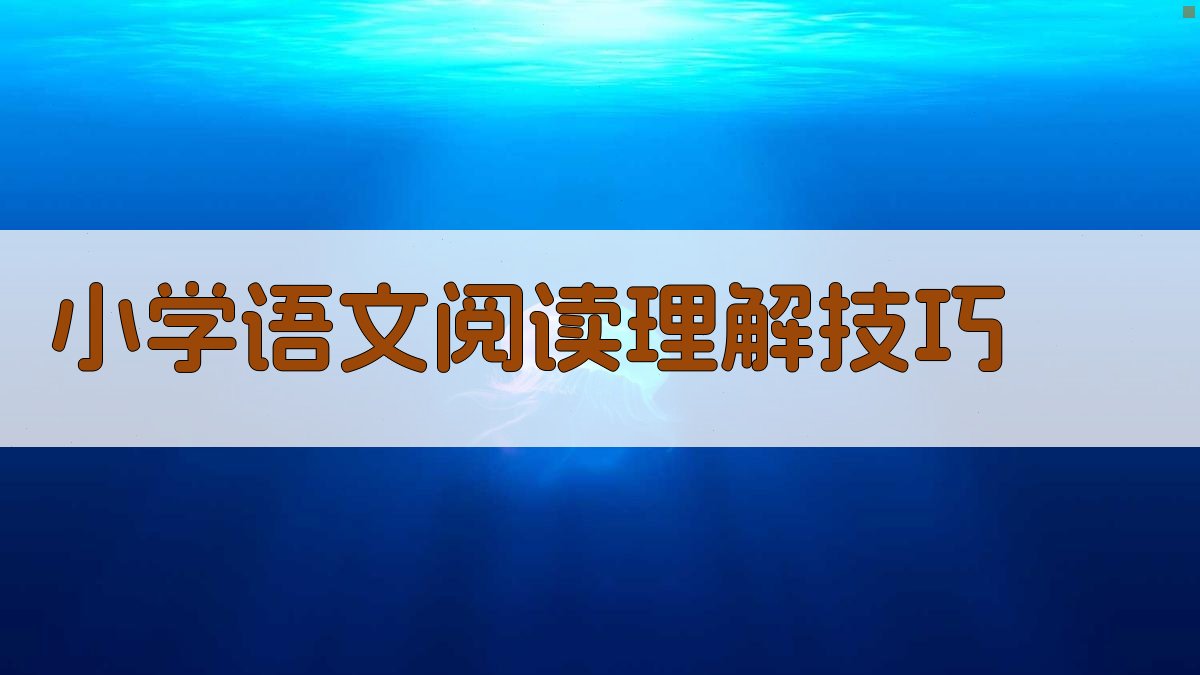 AI智能生成小学语文阅读理解技巧