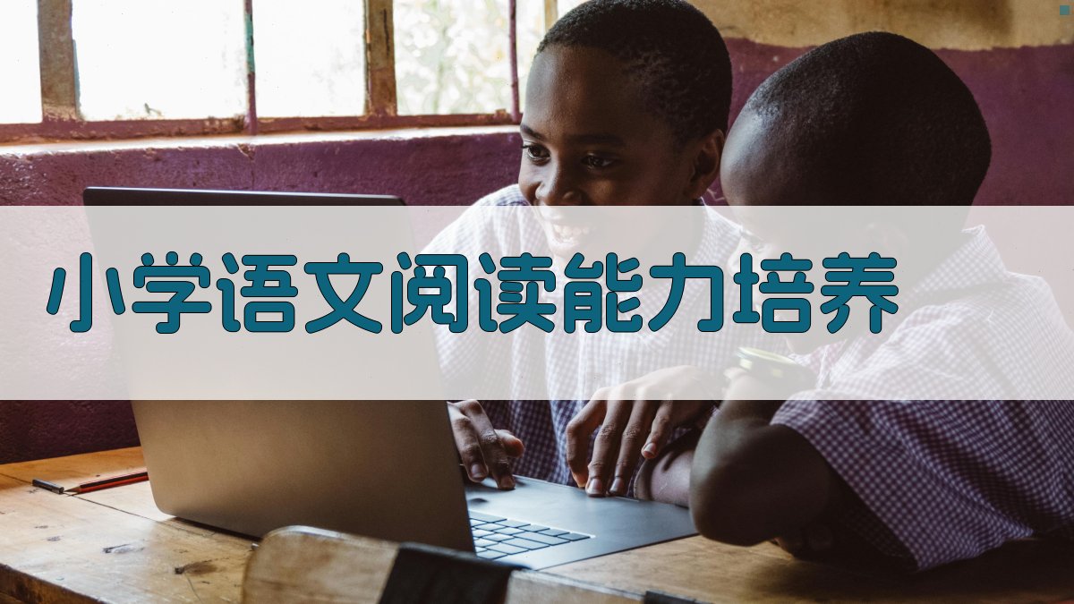 AI小学语文阅读能力培养方案生成器