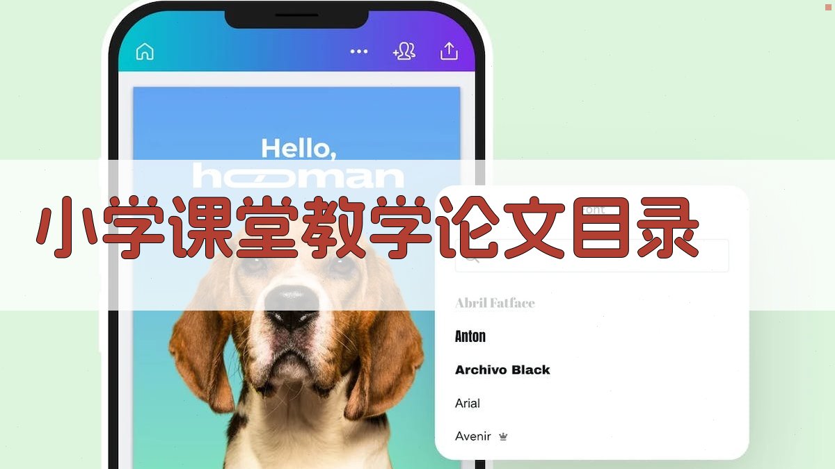 小学课堂教学论文目录