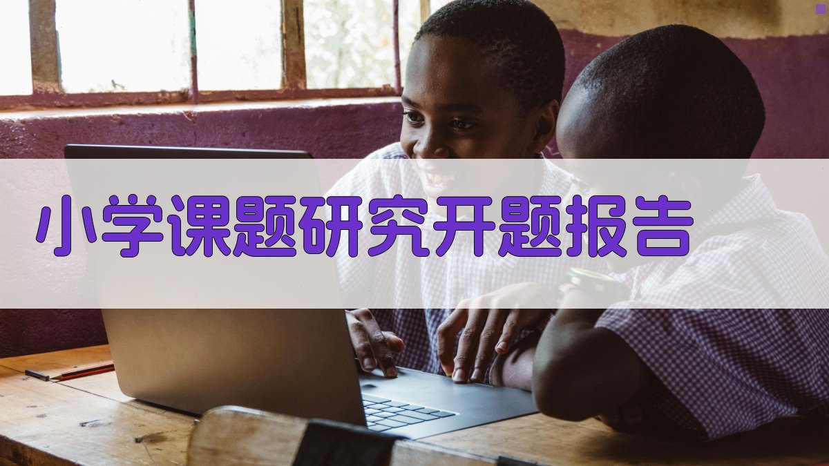 AI小学课题研究开题报告