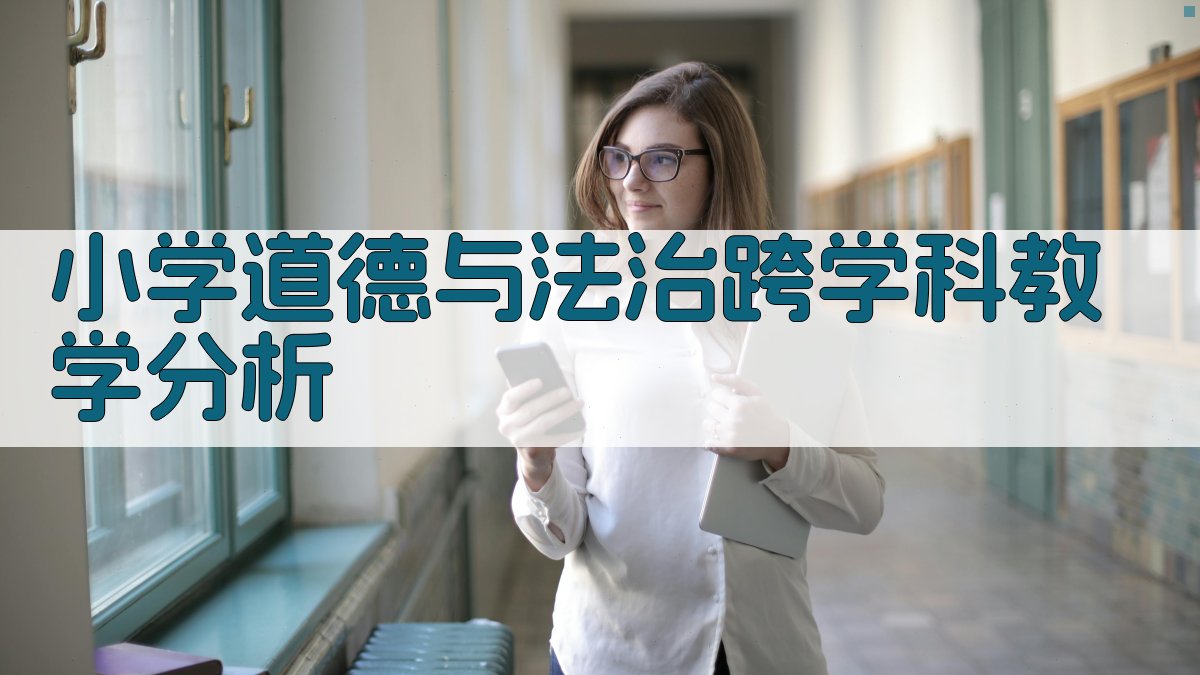 AI小学道德与法治跨学科教学分析