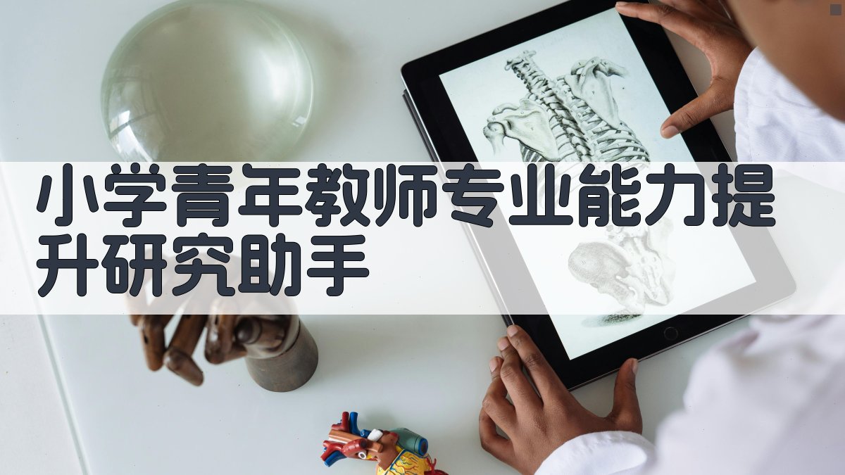 AI小学青年教师专业能力提升研究助手