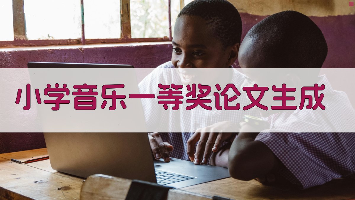 AI小学音乐一等奖论文生成