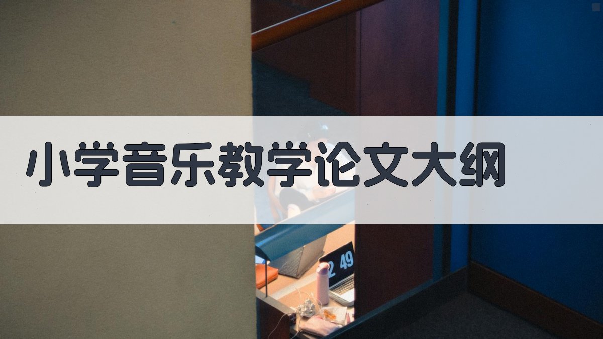 AI一键生成小学音乐教学论文大纲