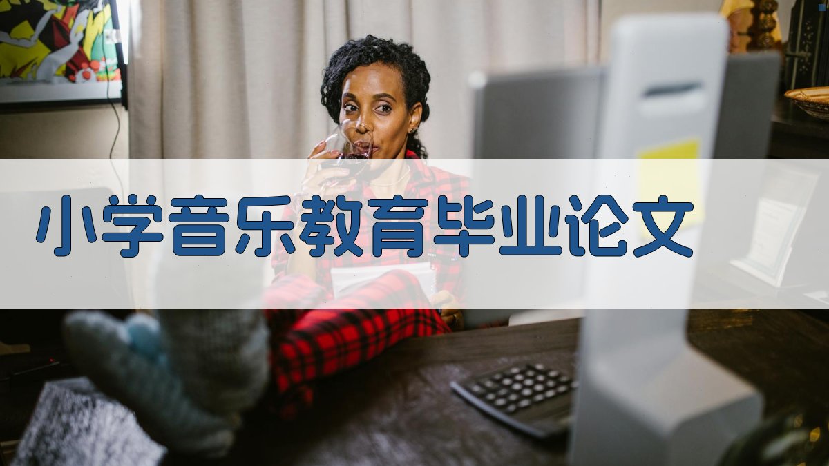 小学音乐教育毕业论文
