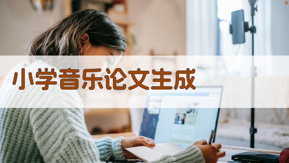 AI小学音乐论文生成