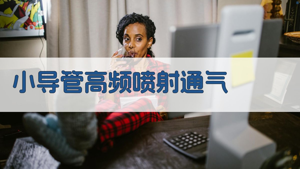 HFJV手术通气规划