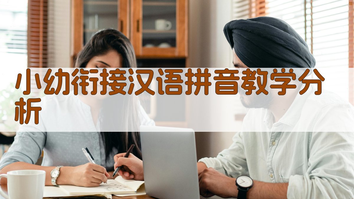 AI小幼衔接汉语拼音教学分析