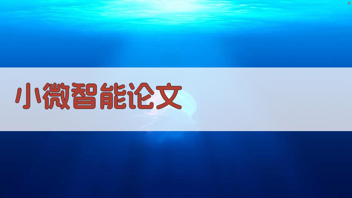 小微智能论文生成器