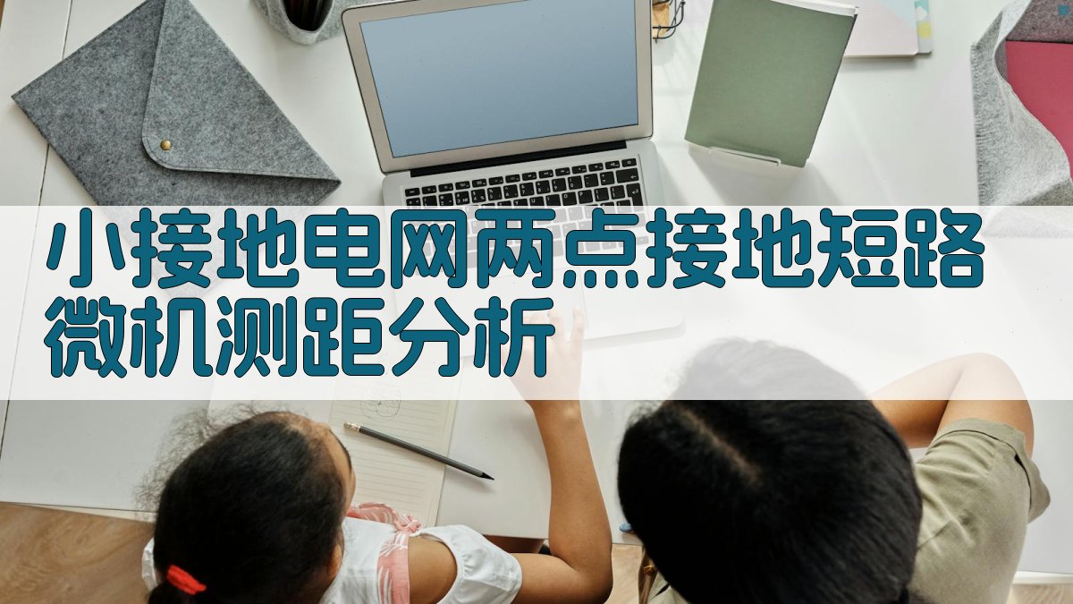 小接地电网两点接地短路微机测距分析