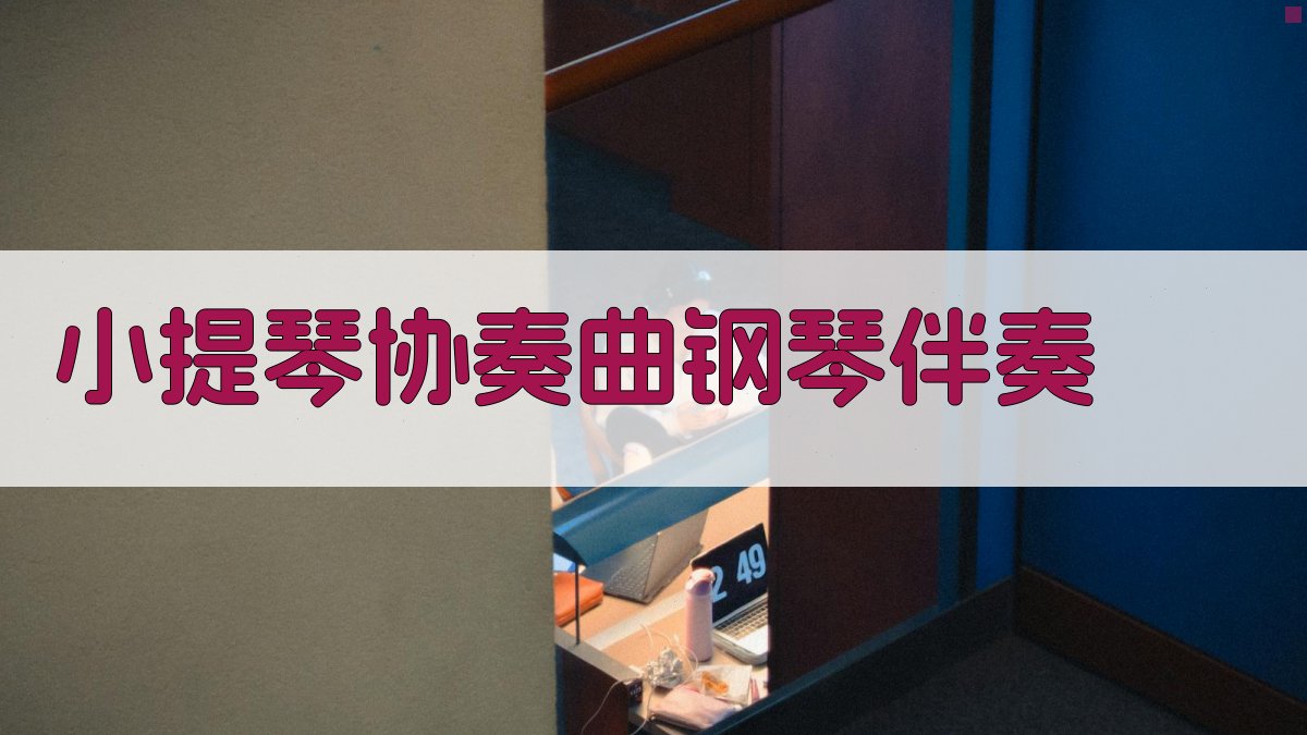 AI智能小提琴协奏曲钢琴伴奏生成器