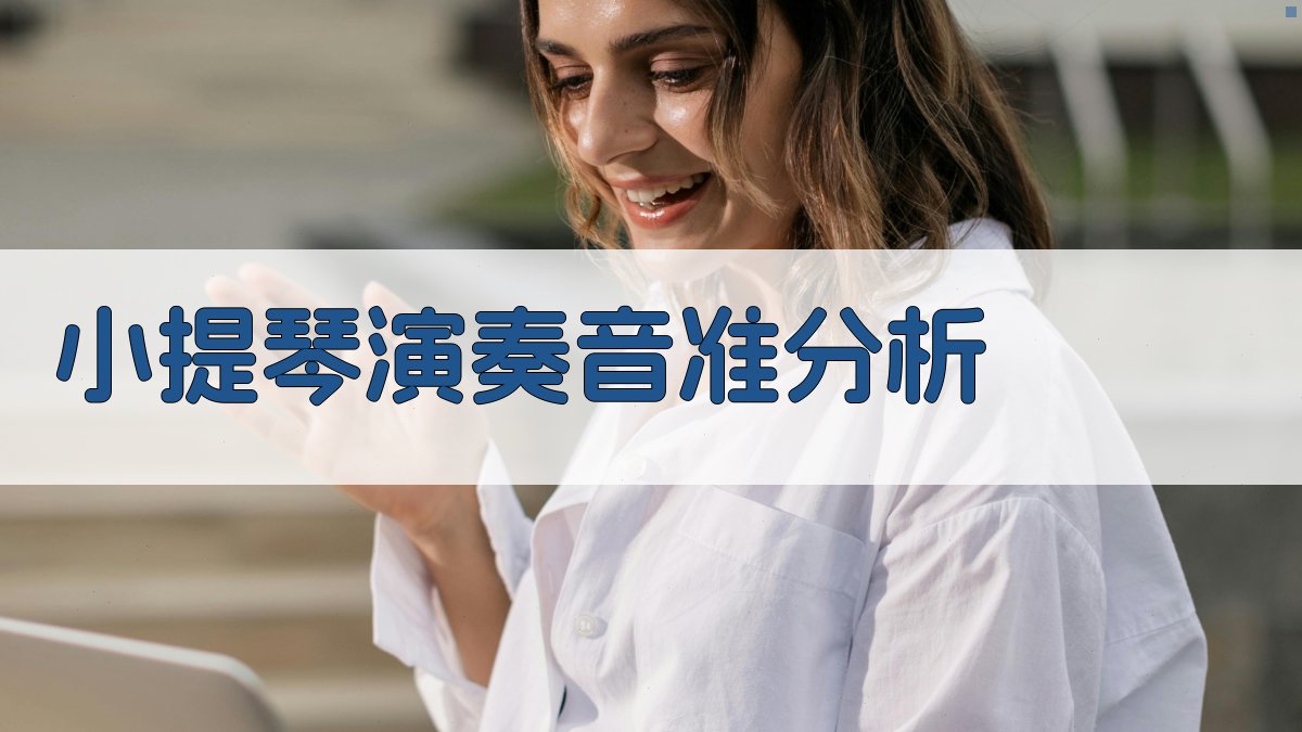 小提琴演奏音准分析研究助手