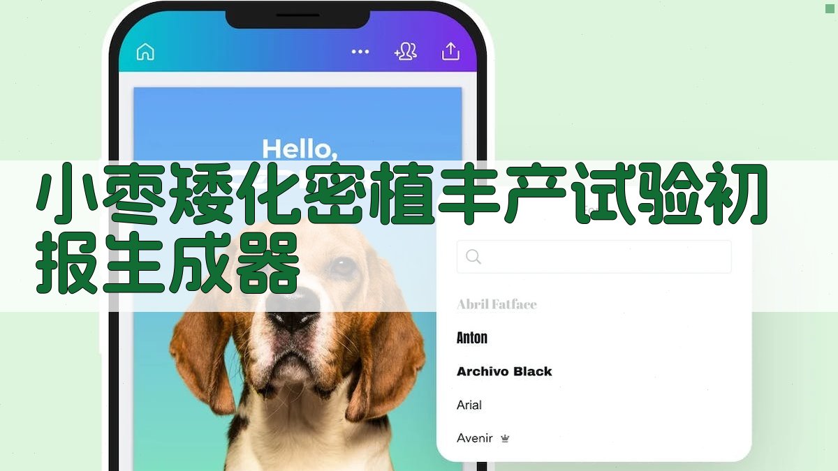 AI小枣矮化密植丰产试验助手