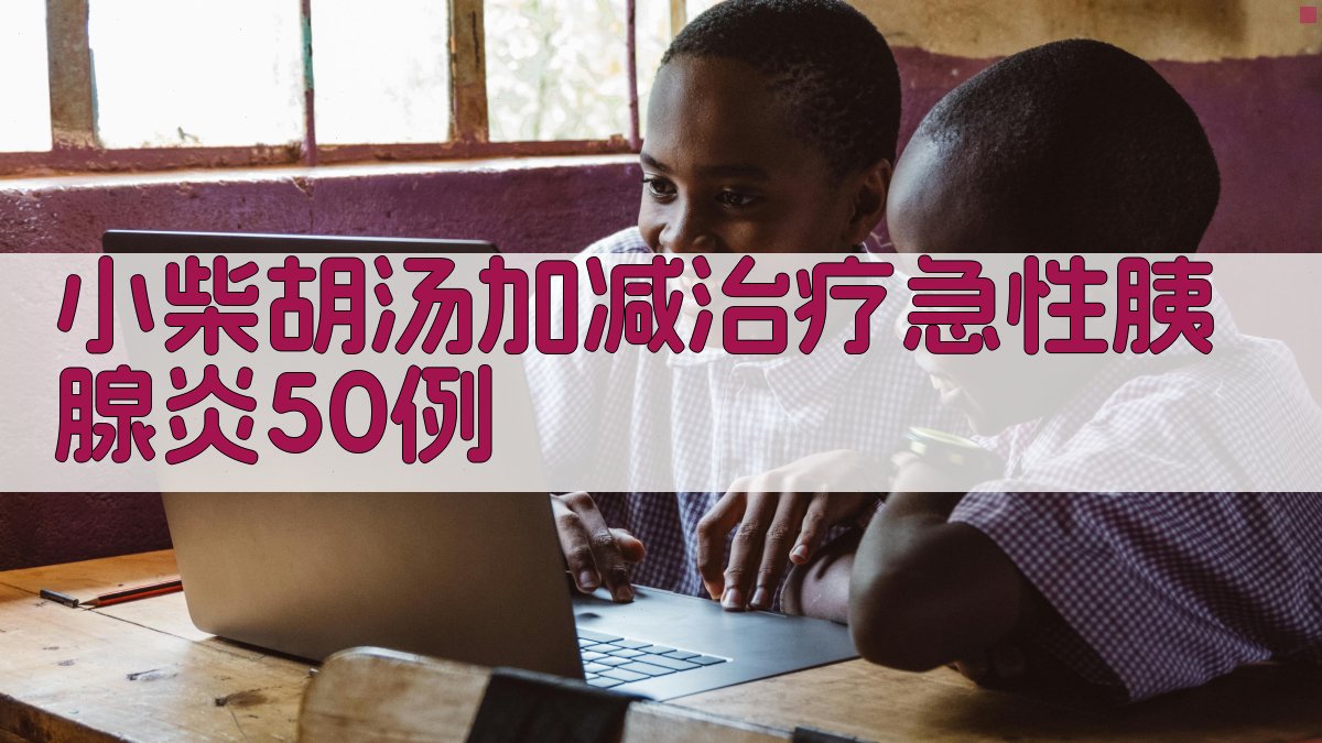 AI临床研究分析助手