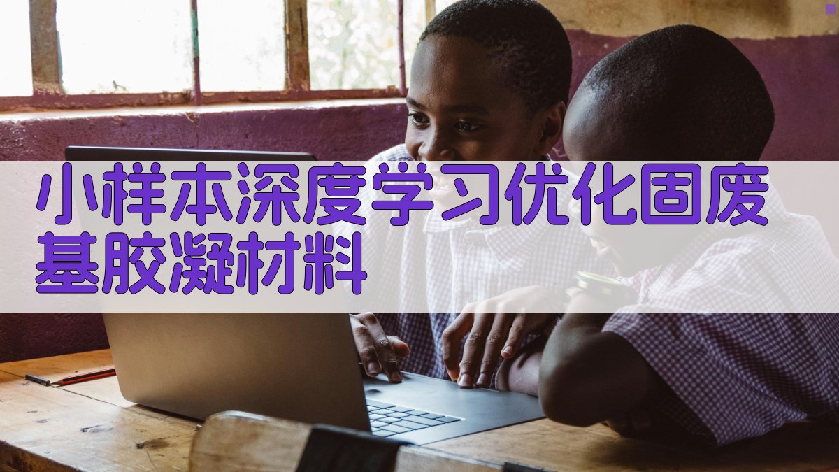 小样本深度学习优化固废基胶凝材料