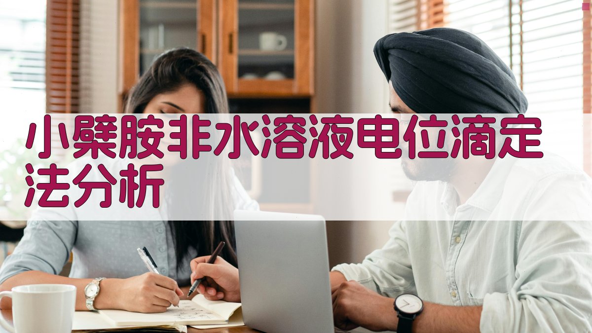 小檗胺非水溶液电位滴定法分析