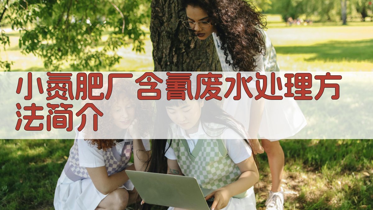 小氮肥厂含氰废水处理方法简介