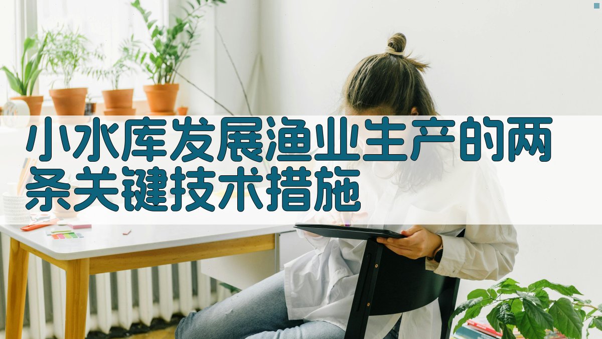 AI智能小水库渔业措施生成器