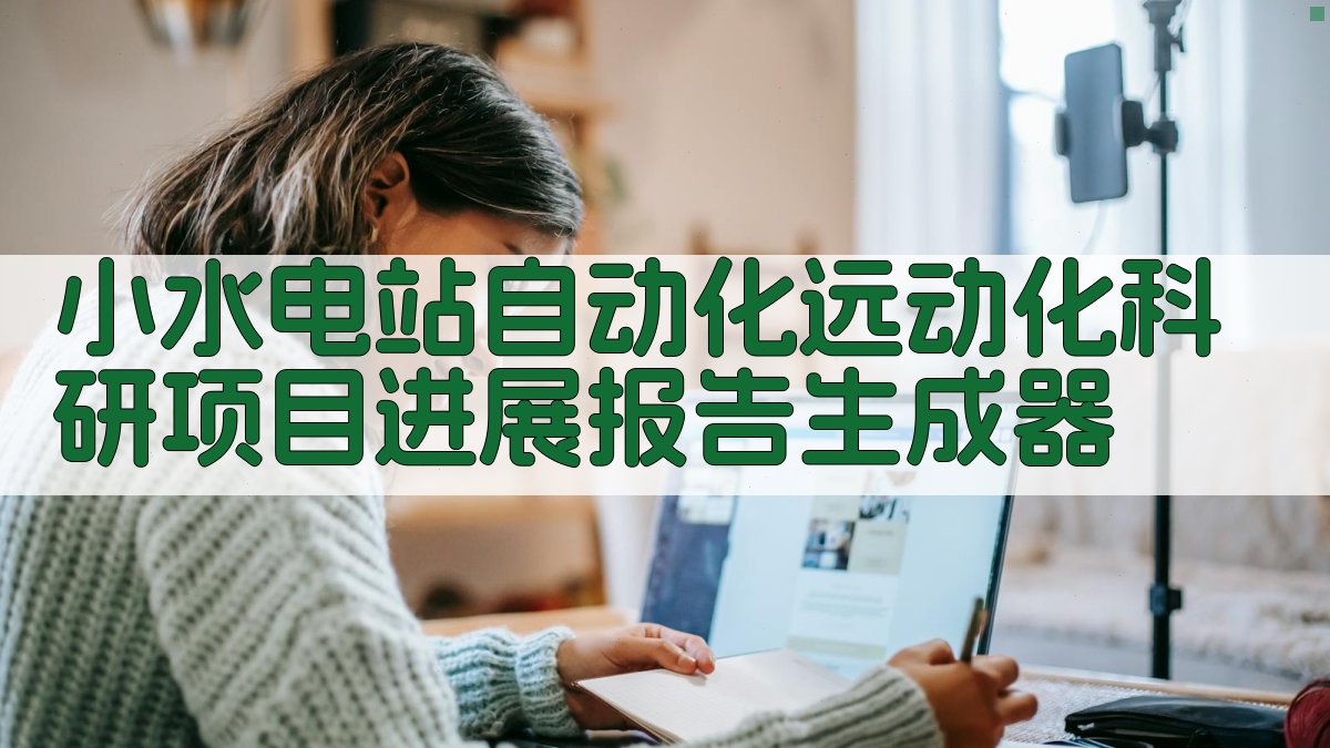AI一键生成小水电站自动化远动化科研项目进展报告