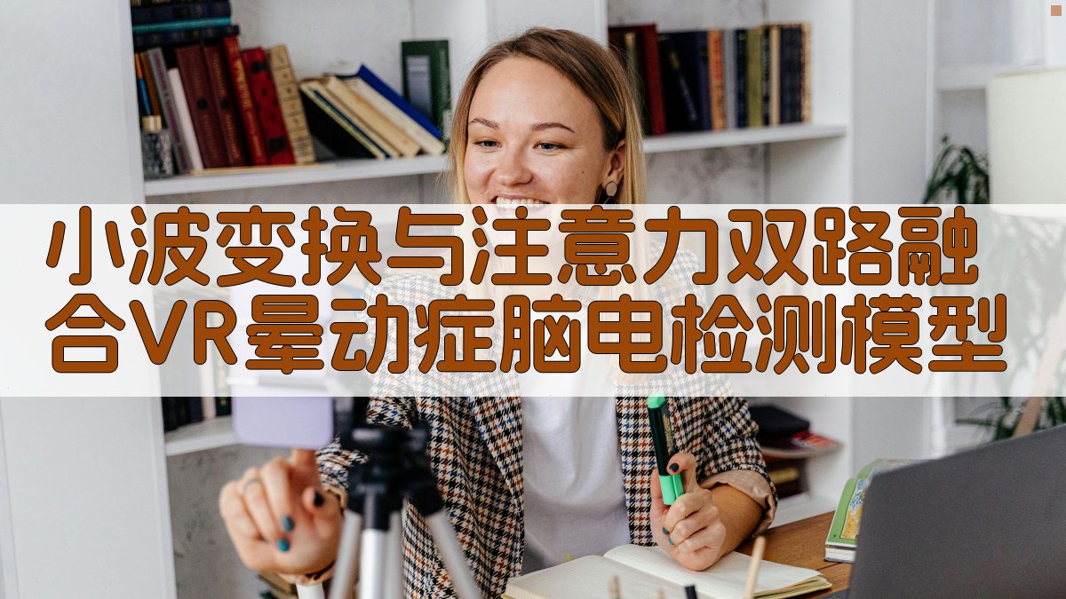 小波变换与注意力双路融合VR晕动症脑电检测模型